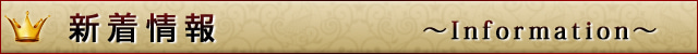 「新着情報」
